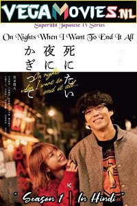 On Nights When I Want To End It All (2020) Season 1 Hindi Dubbed CompleteAll Episodes 480p | 720p HDRip On Nights When I Want To End It All (2020) Season 1 Hindi Dubbed CompleteAll Episodes 480p | 720p HDRip