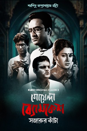 Goyenda Byomkesh: Sajarur Kanta (2023) Season 1 Complete Bengali WEB Series 480p | 720p WEB-DL Goyenda Byomkesh: Sajarur Kanta (2023) Season 1 Complete Bengali WEB Series 480p | 720p WEB-DL