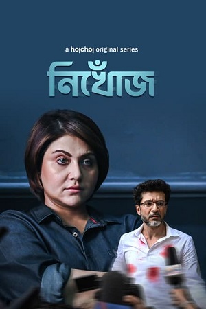 Nikhoj (2023) S01 Bengali HDRip Complete WEB Series 480p | 720p | 1080p ESubs Nikhoj (2023) S01 Bengali HDRip Complete WEB Series 480p | 720p | 1080p ESubs